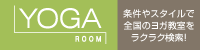 [[>http://www.yogaroom.jp/studio/2381/]],画像の説明